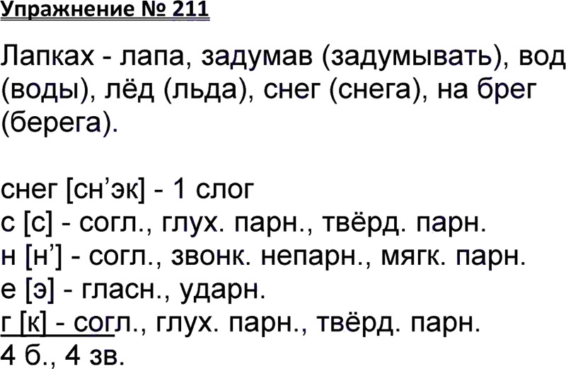 Ответы к 211 упражнению учебника по русскому языку В.П. Канакина, В.Г. Горецкий за 3 класс 1 часть