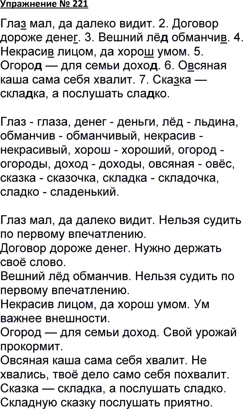 Ответы к 221 упражнению учебника по русскому языку В.П. Канакина, В.Г. Горецкий за 3 класс 1 часть