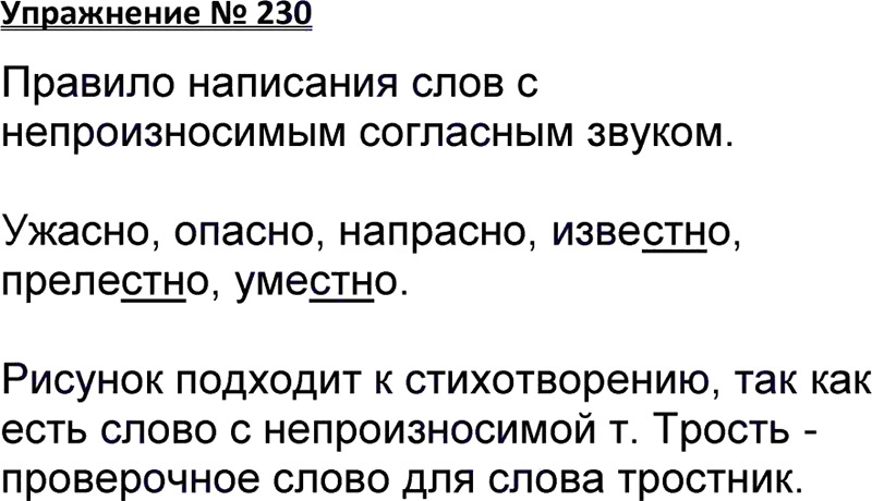 Ответы к 230 упражнению учебника по русскому языку В.П. Канакина, В.Г. Горецкий за 3 класс 1 часть