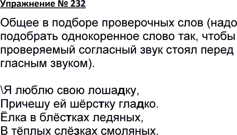 Ответы к 232 упражнению учебника по русскому языку В.П. Канакина, В.Г. Горецкий за 3 класс 1 часть