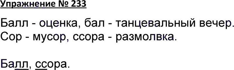 Ответы к 233 упражнению учебника по русскому языку В.П. Канакина, В.Г. Горецкий за 3 класс 1 часть