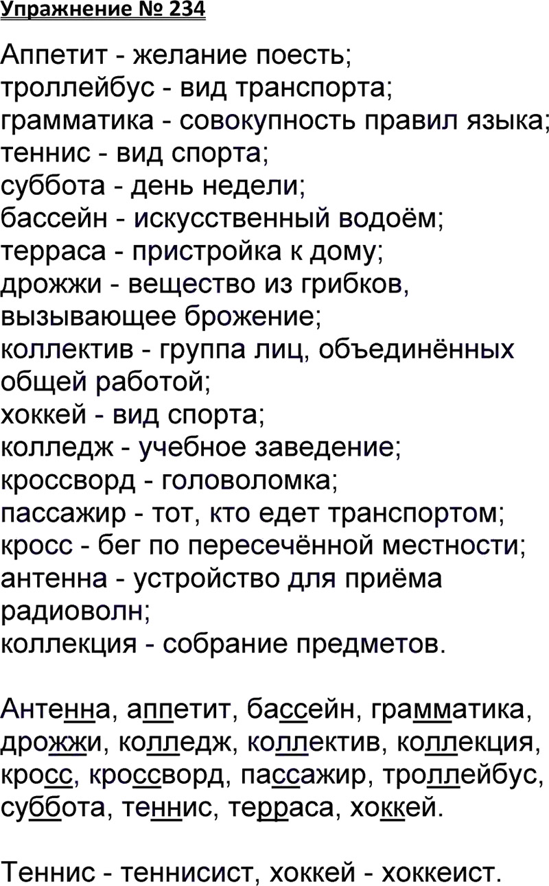 Ответы к 234 упражнению учебника по русскому языку В.П. Канакина, В.Г. Горецкий за 3 класс 1 часть