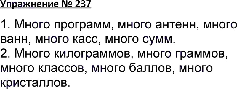Ответы к 237 упражнению учебника по русскому языку В.П. Канакина, В.Г. Горецкий за 3 класс 1 часть