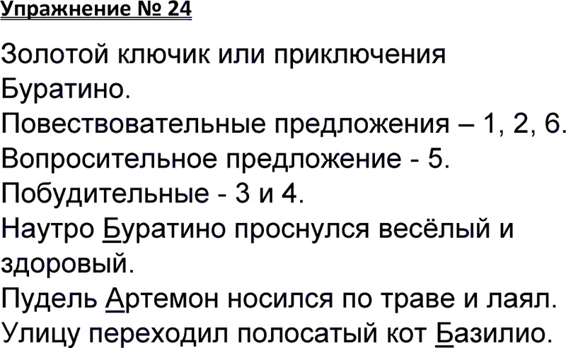 Ответы к 24 упражнению учебника по русскому языку В.П. Канакина, В.Г. Горецкий за 3 класс 1 часть