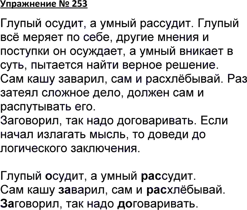 Ответы к 253 упражнению учебника по русскому языку В.П. Канакина, В.Г. Горецкий за 3 класс 1 часть