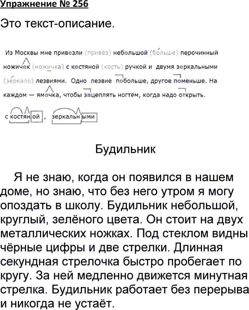 Ответы к 256 упражнению учебника по русскому языку В.П. Канакина, В.Г. Горецкий за 3 класс 1 часть