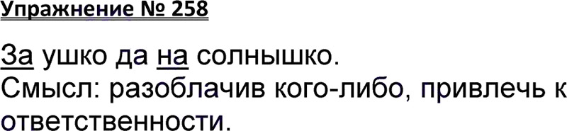 Ответы к 258 упражнению учебника по русскому языку В.П. Канакина, В.Г. Горецкий за 3 класс 1 часть