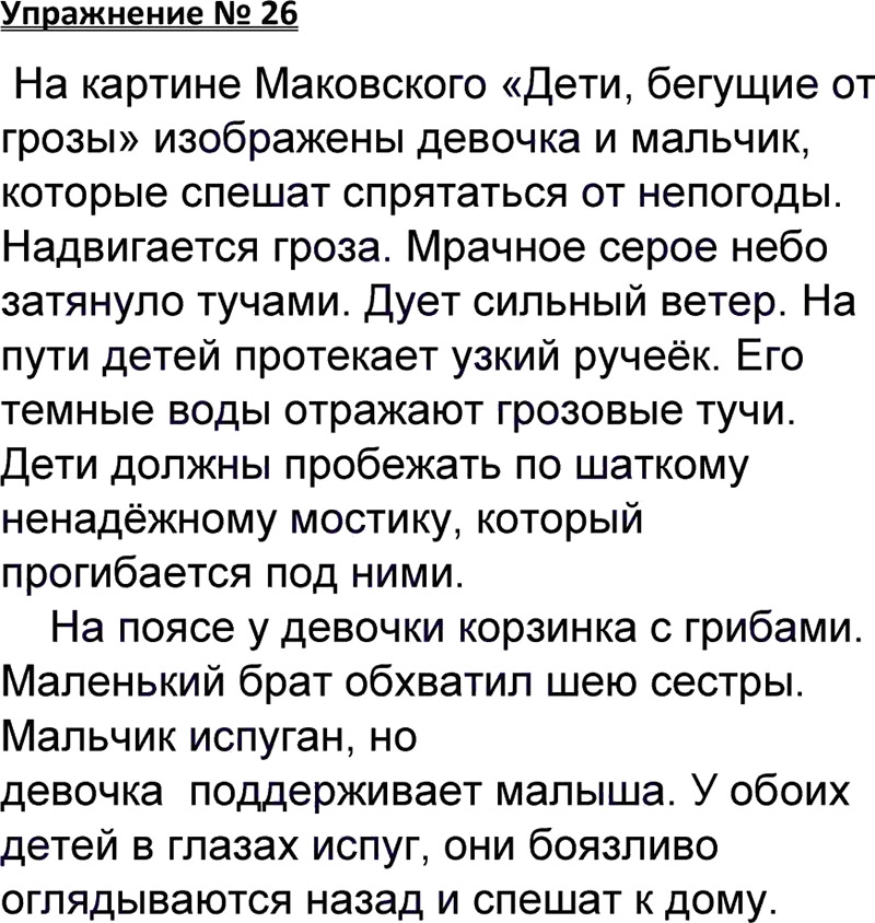 Ответы к 26 упражнению учебника по русскому языку В.П. Канакина, В.Г. Горецкий за 3 класс 1 часть