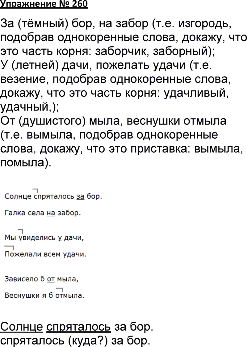 Ответы к 260 упражнению учебника по русскому языку В.П. Канакина, В.Г. Горецкий за 3 класс 1 часть
