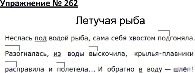 Ответы к 262 упражнению учебника по русскому языку В.П. Канакина, В.Г. Горецкий за 3 класс 1 часть