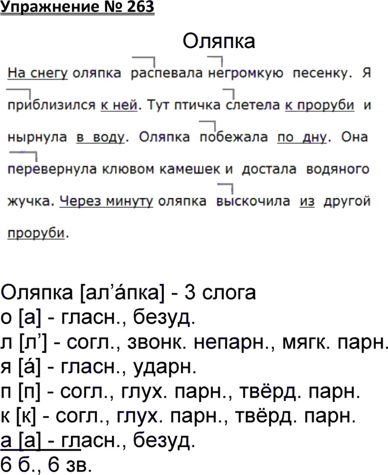 Ответы к 263 упражнению учебника по русскому языку В.П. Канакина, В.Г. Горецкий за 3 класс 1 часть