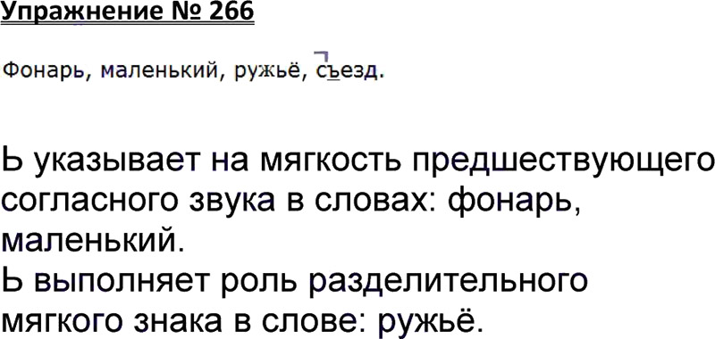 Ответы к 266 упражнению учебника по русскому языку В.П. Канакина, В.Г. Горецкий за 3 класс 1 часть