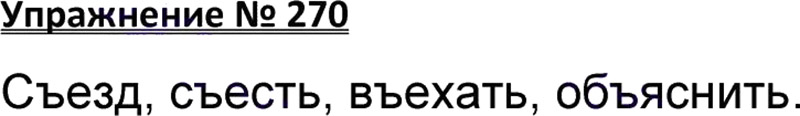 Ответы к 270 упражнению учебника по русскому языку В.П. Канакина, В.Г. Горецкий за 3 класс 1 часть