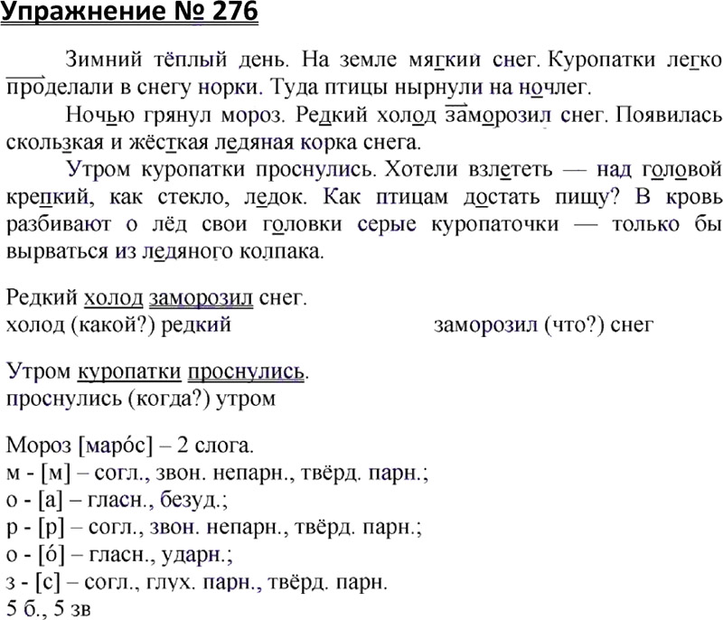 Ответы к 276 упражнению учебника по русскому языку Канакина,