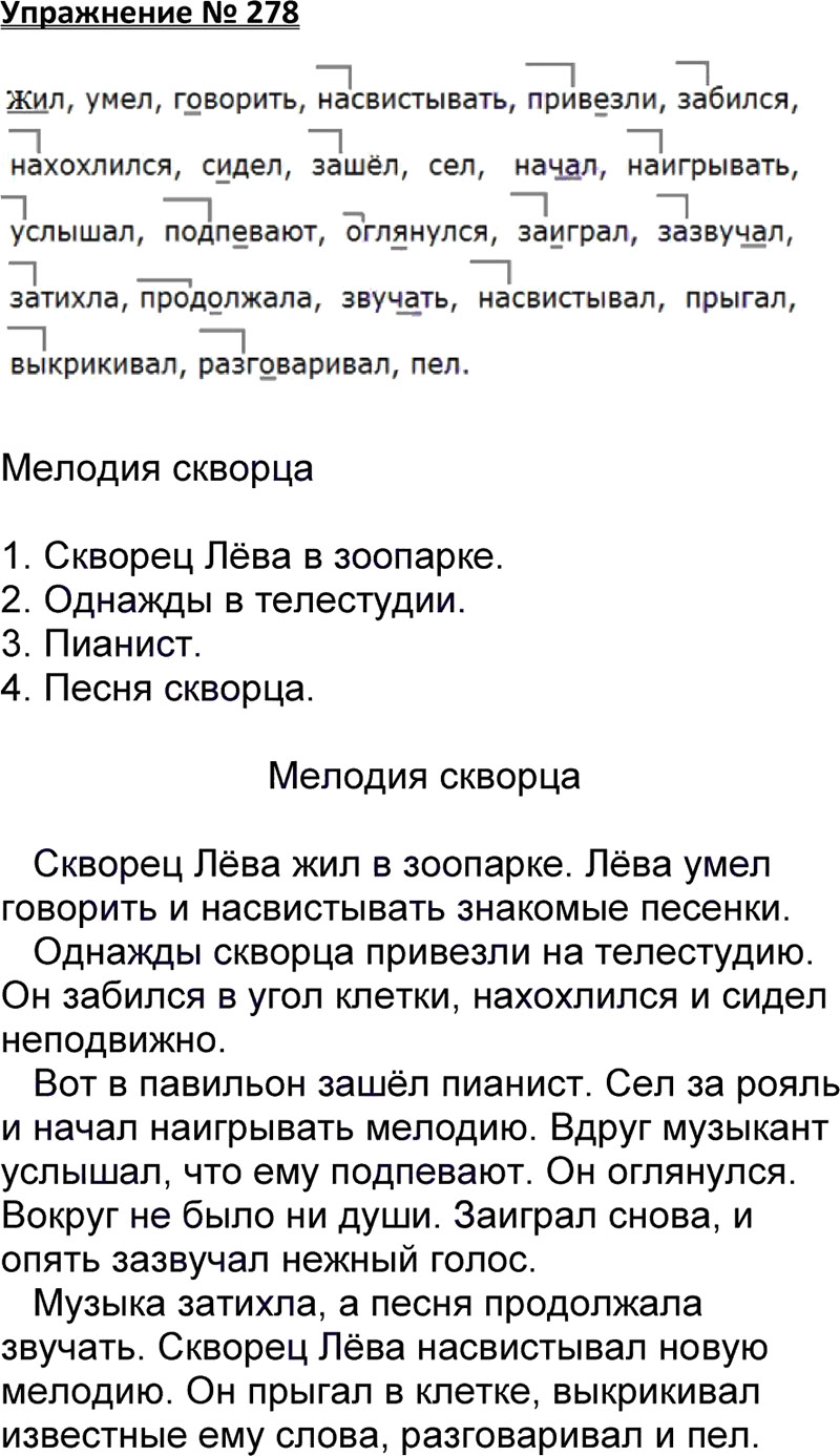 Ответы к 278 упражнению учебника по русскому языку В.П. Канакина, В.Г. Горецкий за 3 класс 1 часть