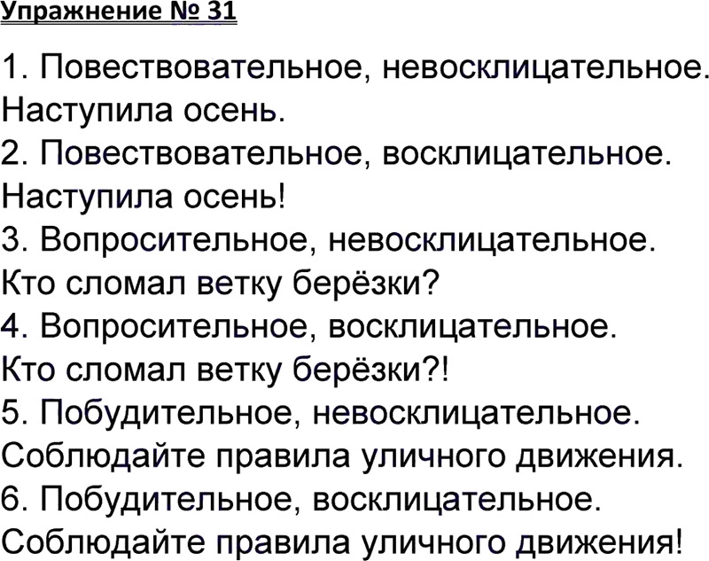 Ответы к 31 упражнению учебника по русскому языку В.П. Канакина, В.Г. Горецкий за 3 класс 1 часть