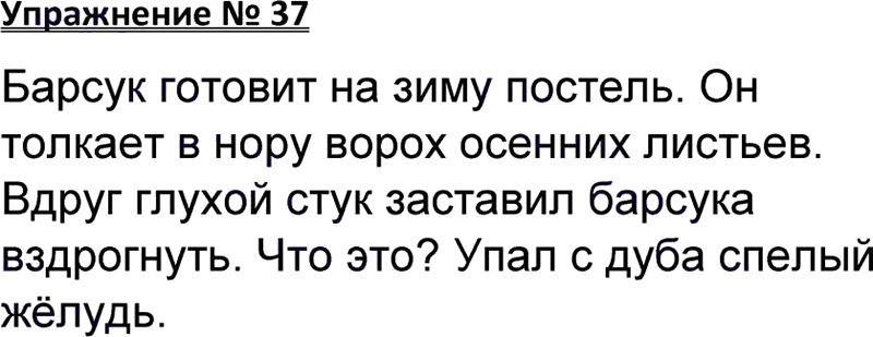 Ответы к 37 упражнению учебника по русскому языку В.П. Канакина, В.Г. Горецкий за 3 класс 1 часть