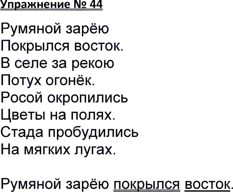 Ответы к 44 упражнению учебника по русскому языку В.П. Канакина, В.Г. Горецкий за 3 класс 1 часть