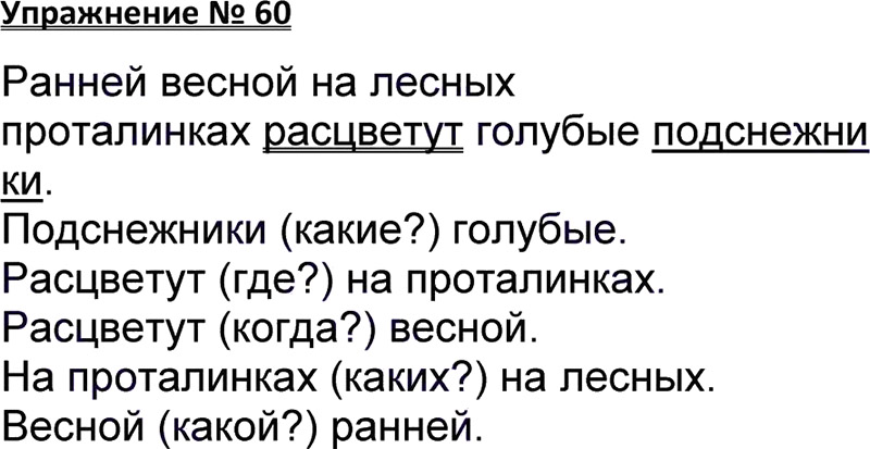 Ответы к 60 упражнению учебника по русскому языку В.П. Канакина, В.Г. Горецкий за 3 класс 1 часть