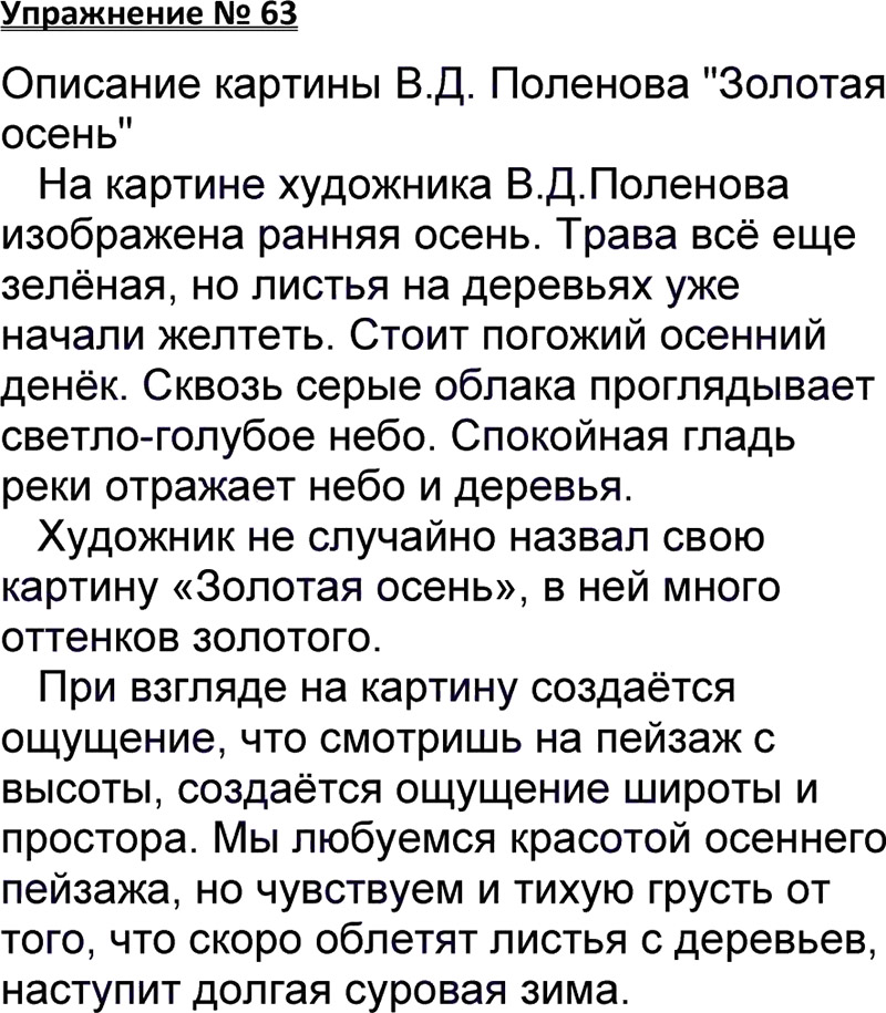 Ответы к 63 упражнению учебника по русскому языку В.П. Канакина, В.Г. Горецкий за 3 класс 1 часть
