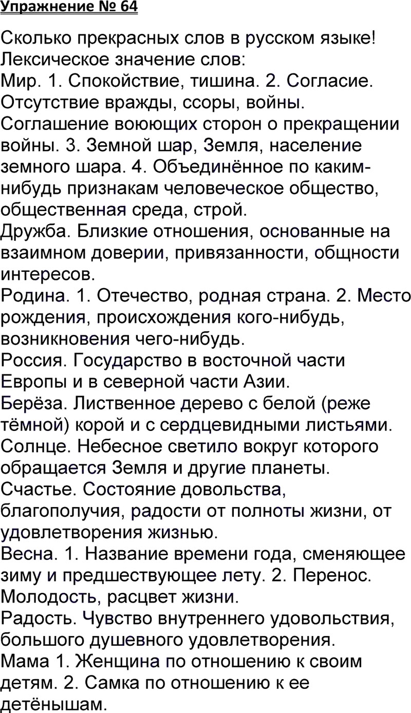 Ответы к 64 упражнению учебника по русскому языку В.П. Канакина, В.Г. Горецкий за 3 класс 1 часть