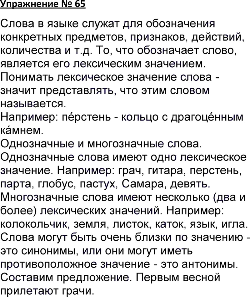 Ответы к 65 упражнению учебника по русскому языку В.П. Канакина, В.Г. Горецкий за 3 класс 1 часть