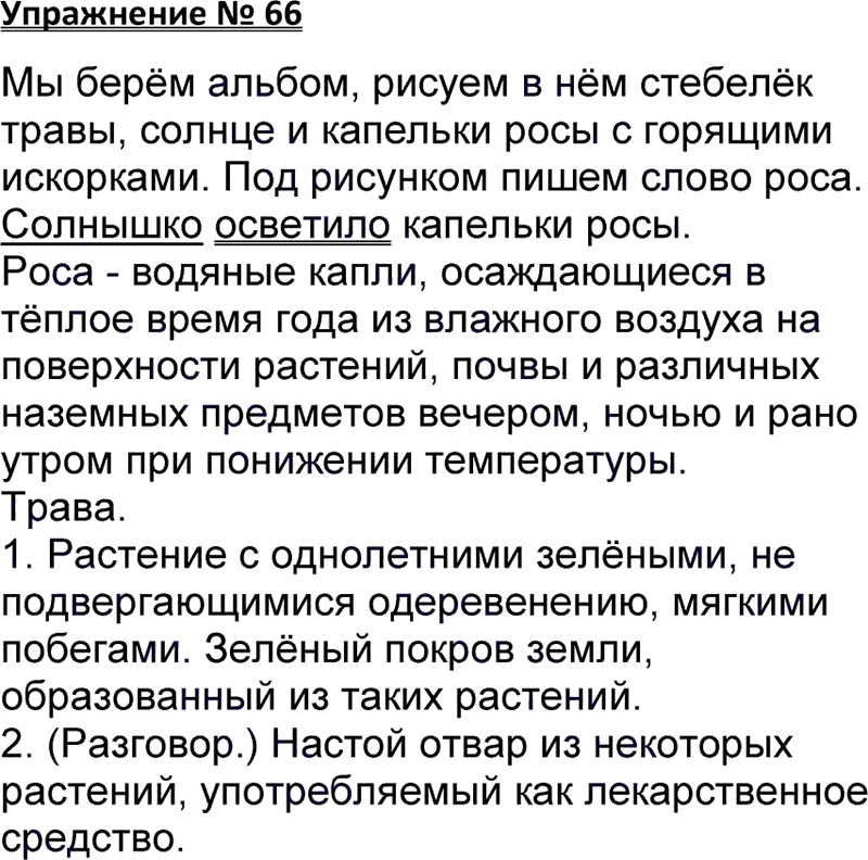 Ответы к 66 упражнению учебника по русскому языку В.П. Канакина, В.Г. Горецкий за 3 класс 1 часть