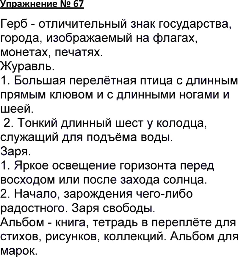 Ответы к 67 упражнению учебника по русскому языку В.П. Канакина, В.Г. Горецкий за 3 класс 1 часть