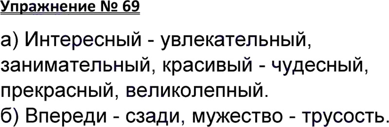 Ответы к 69 упражнению учебника по русскому языку В.П. Канакина, В.Г. Горецкий за 3 класс 1 часть