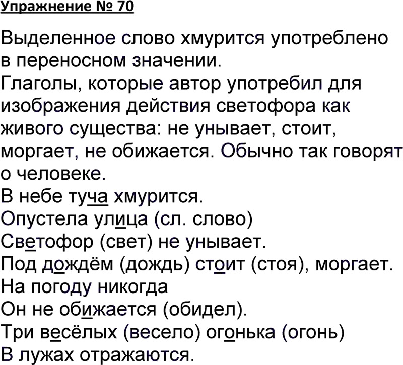 Ответы к 70 упражнению учебника по русскому языку В.П. Канакина, В.Г. Горецкий за 3 класс 1 часть