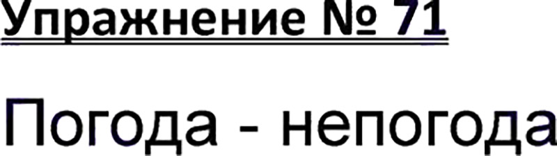 Ответы к 71 упражнению учебника по русскому языку В.П. Канакина, В.Г. Горецкий за 3 класс 1 часть