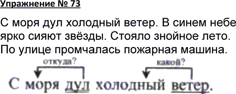 Ответы к 73 упражнению учебника по русскому языку В.П. Канакина, В.Г. Горецкий за 3 класс 1 часть