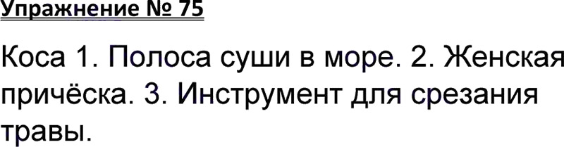 Ответы к 75 упражнению учебника по русскому языку В.П. Канакина, В.Г. Горецкий за 3 класс 1 часть