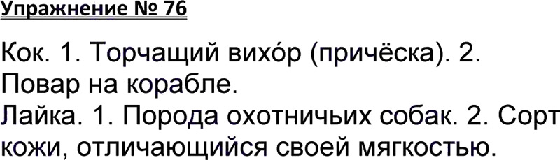 Ответы к 76 упражнению учебника по русскому языку В.П. Канакина, В.Г. Горецкий за 3 класс 1 часть
