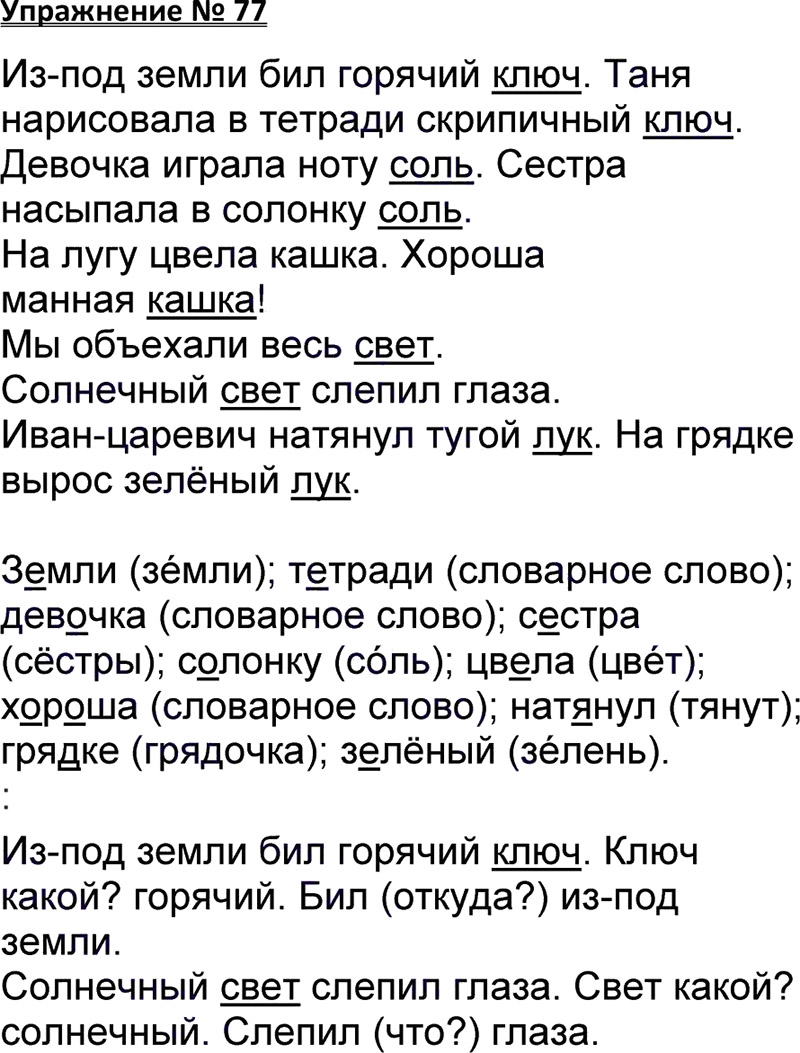 Ответы к 77 упражнению учебника по русскому языку В.П. Канакина, В.Г. Горецкий за 3 класс 1 часть