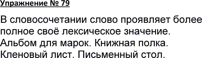 Ответы к 79 упражнению учебника по русскому языку В.П. Канакина, В.Г. Горецкий за 3 класс 1 часть