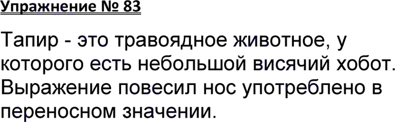 Ответы к 83 упражнению учебника по русскому языку В.П. Канакина, В.Г. Горецкий за 3 класс 1 часть