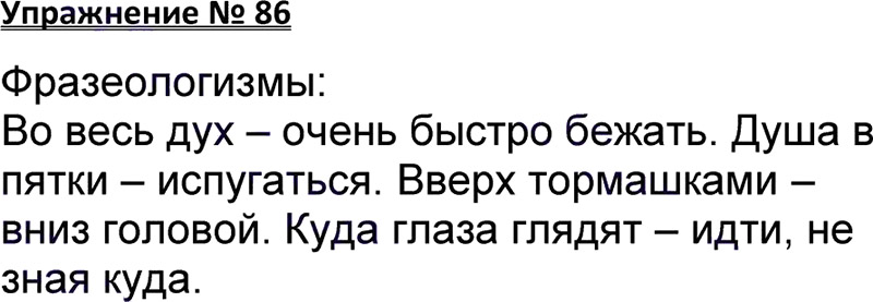 Ответы к 86 упражнению учебника по русскому языку В.П. Канакина, В.Г. Горецкий за 3 класс 1 часть