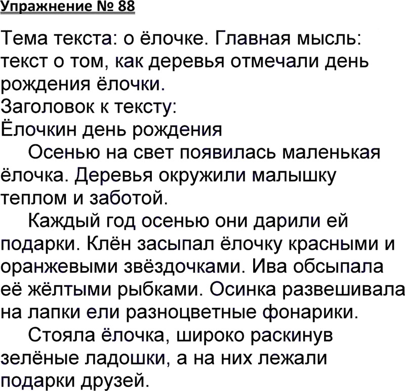 Ответы к 88 упражнению учебника по русскому языку В.П. Канакина, В.Г. Горецкий за 3 класс 1 часть