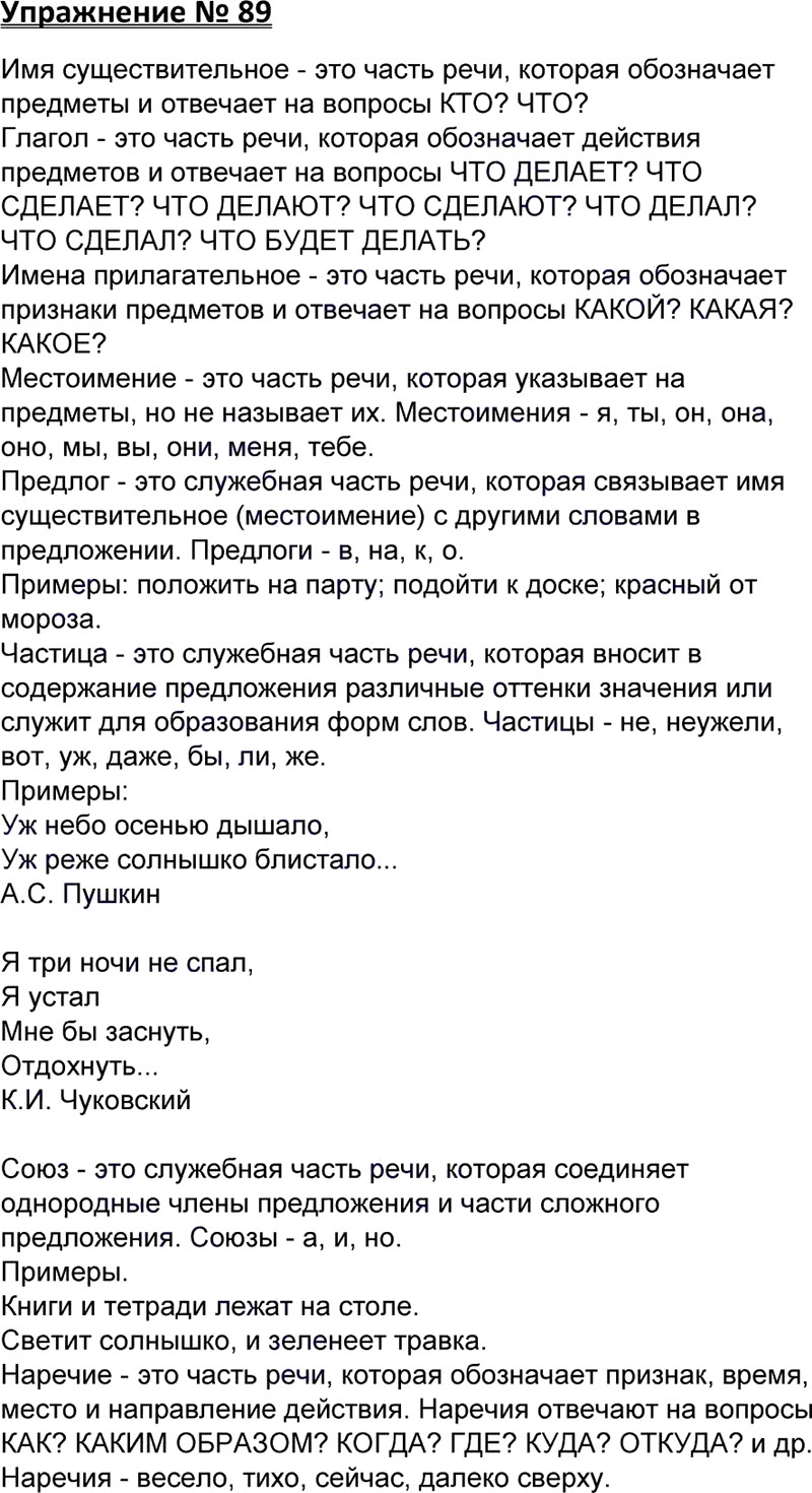 Ответы к 89 упражнению учебника по русскому языку В.П. Канакина, В.Г. Горецкий за 3 класс 1 часть