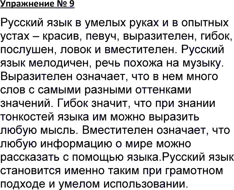 Ответы к 9 упражнению учебника по русскому языку В.П. Канакина, В.Г. Горецкий за 3 класс 1 часть