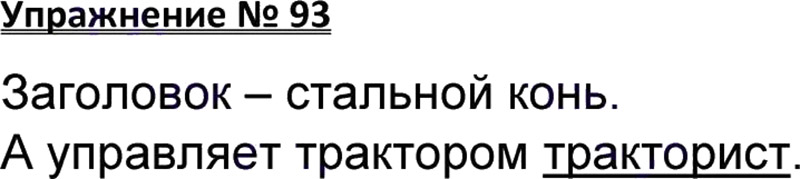 Ответы к 93 упражнению учебника по русскому языку В.П. Канакина, В.Г. Горецкий за 3 класс 1 часть