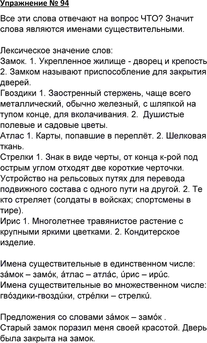 Ответы к 94 упражнению учебника по русскому языку В.П. Канакина, В.Г. Горецкий за 3 класс 1 часть