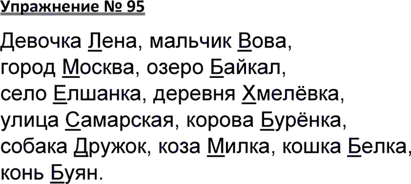 Ответы к 95 упражнению учебника по русскому языку В.П. Канакина, В.Г. Горецкий за 3 класс 1 часть