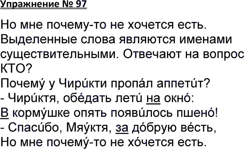 Ответы к 97 упражнению учебника по русскому языку В.П. Канакина, В.Г. Горецкий за 3 класс 1 часть
