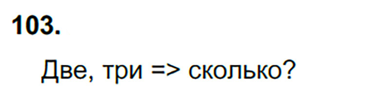 Ответы к 103 упражнению учебника по русскому языку В.П. Канакина, В.Г. Горецкий за 3 класс 1 часть