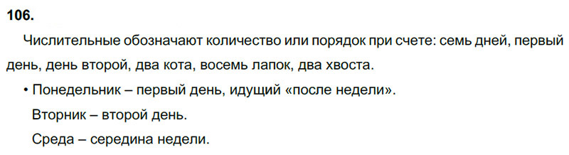 Ответы к 106 упражнению учебника по русскому языку В.П. Канакина, В.Г. Горецкий за 3 класс 1 часть