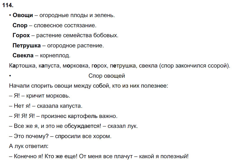 Ответы к 114 упражнению учебника по русскому языку В.П. Канакина, В.Г. Горецкий за 3 класс 1 часть