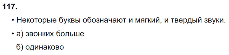 Ответы к 117 упражнению учебника по русскому языку В.П. Канакина, В.Г. Горецкий за 3 класс 1 часть