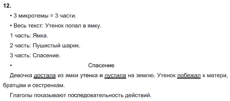 Ответы к 12 упражнению учебника по русскому языку В.П. Канакина, В.Г. Горецкий за 3 класс 1 часть